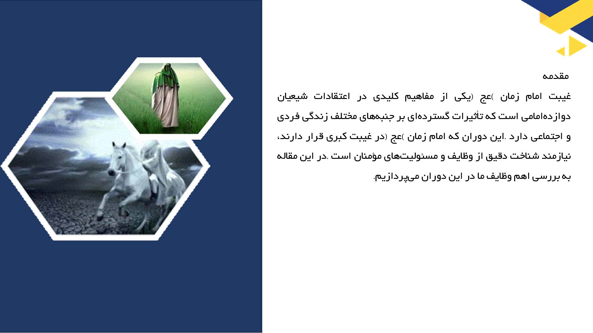 پاورپوینت در مورد اهمیت وظایف ما در زمان غیبت امام زمان (عج)